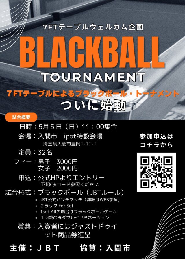 5月5日　ブラックボール・トーナメント開催決定！