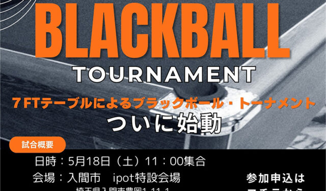 5月18日・19日　ブラックボール・トーナメン開催決定！